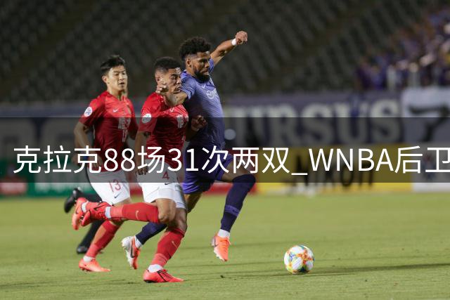 克拉克88场31次两双 WNBA后卫榜升至历史第二