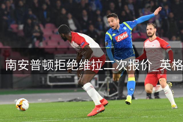 南安普顿拒绝维拉二次报价 英格兰国脚中卫转会陷僵局