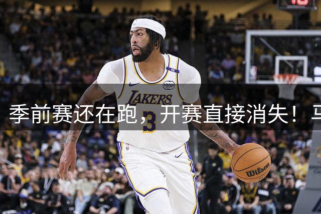 季前赛还在跑，开赛直接消失！马丁内利6000万被“静默”送走