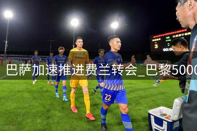 巴萨加速推进费兰转会 巴黎5000万欧报价成关键