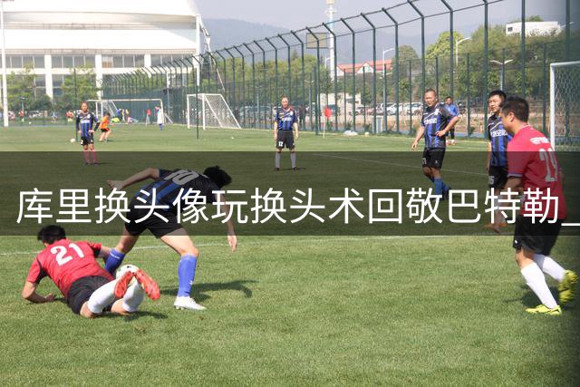 库里换头像玩"换头术"回敬巴特勒 后者幽默打假