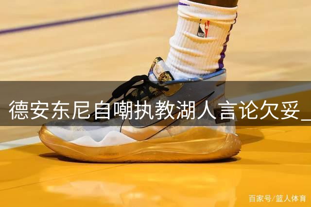 德安东尼自嘲执教湖人言论欠妥 坦言阵容适配是关键