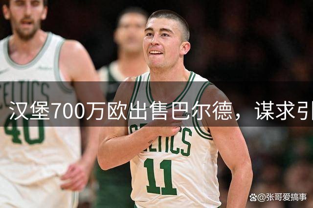 汉堡700万欧出售巴尔德，谋求引进阿森纳法维