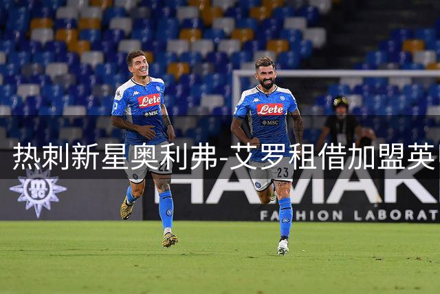 热刺新星奥利弗-艾罗租借加盟英甲普利茅斯