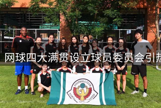 网球四大满贯设立球员委员会引热议 德约再谈澳网驱逐风波
