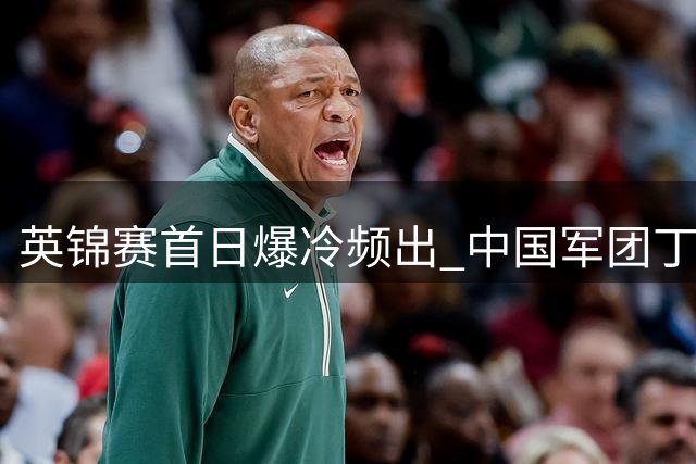 英锦赛首日爆冷频出 中国军团丁俊晖带病晋级