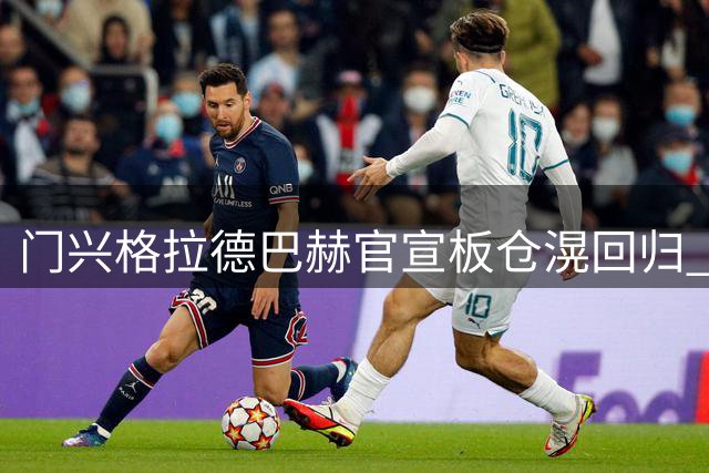 门兴格拉德巴赫官宣板仓滉回归 日本国脚签长约重返德甲