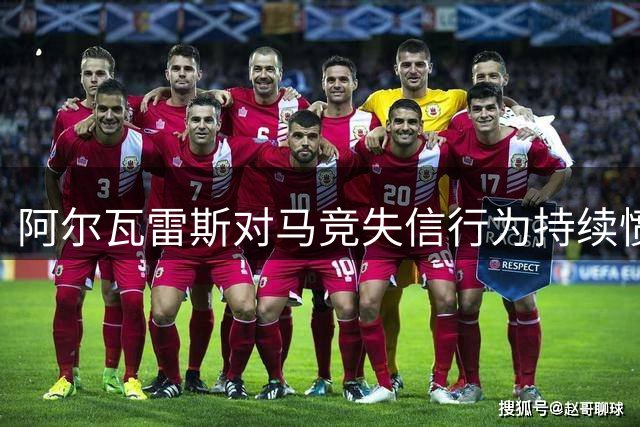 阿尔瓦雷斯对马竞失信行为持续愤怒