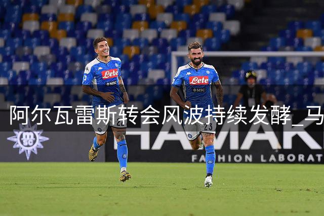 阿尔瓦雷斯转会风波持续发酵 马竞认定其已难回头